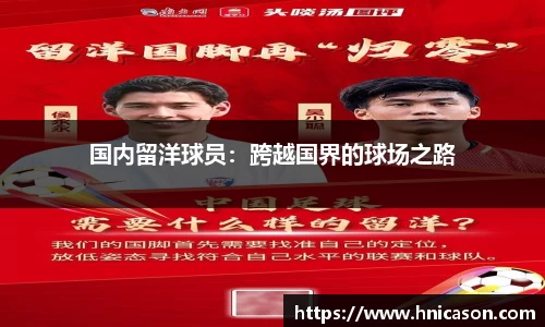 国内留洋球员：跨越国界的球场之路