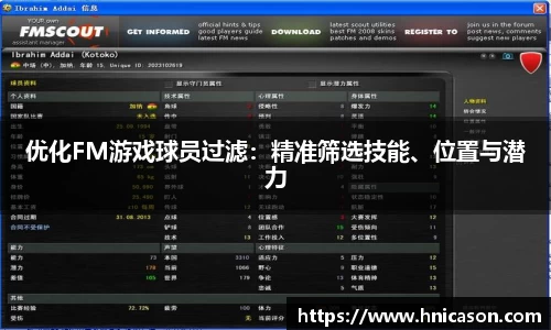优化FM游戏球员过滤：精准筛选技能、位置与潜力
