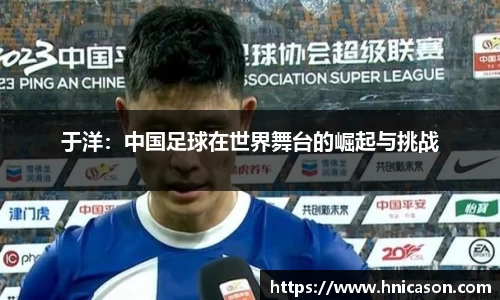 于洋：中国足球在世界舞台的崛起与挑战