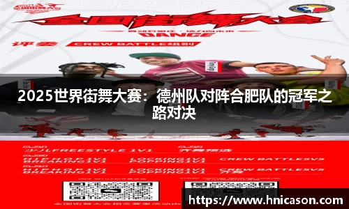 2025世界街舞大赛：德州队对阵合肥队的冠军之路对决