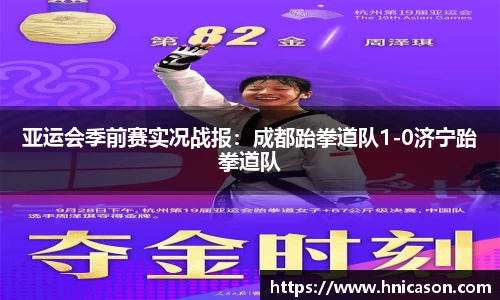 亚运会季前赛实况战报：成都跆拳道队1-0济宁跆拳道队
