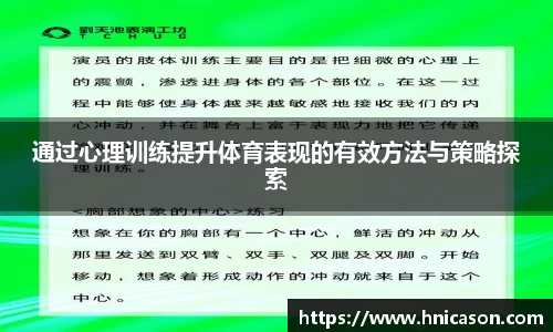 通过心理训练提升体育表现的有效方法与策略探索