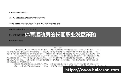 体育运动员的长期职业发展策略