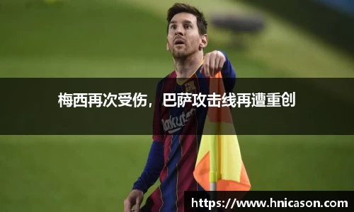 梅西再次受伤，巴萨攻击线再遭重创