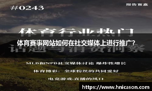 体育赛事网站如何在社交媒体上进行推广？