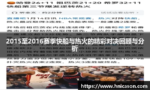 2015至2016赛季快船与热火的精彩对决回顾与分析