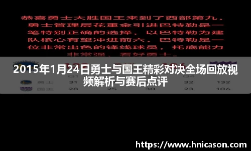2015年1月24日勇士与国王精彩对决全场回放视频解析与赛后点评