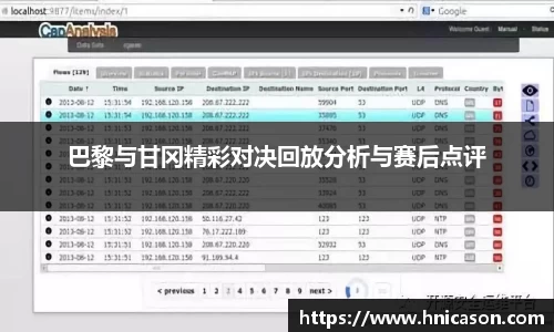 巴黎与甘冈精彩对决回放分析与赛后点评