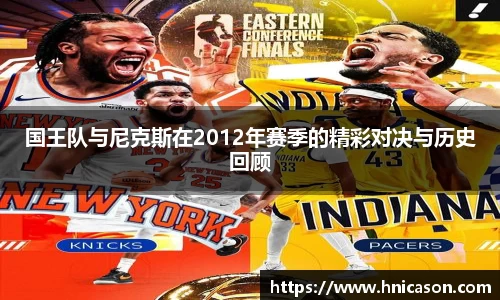 国王队与尼克斯在2012年赛季的精彩对决与历史回顾