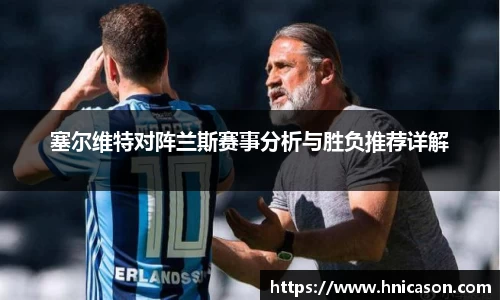 塞尔维特对阵兰斯赛事分析与胜负推荐详解