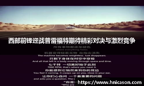 西部前锋迎战普雷福特期待精彩对决与激烈竞争