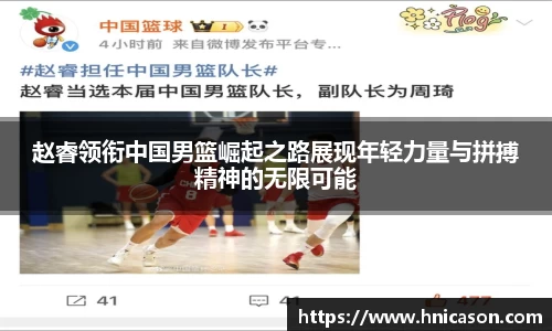 赵睿领衔中国男篮崛起之路展现年轻力量与拼搏精神的无限可能