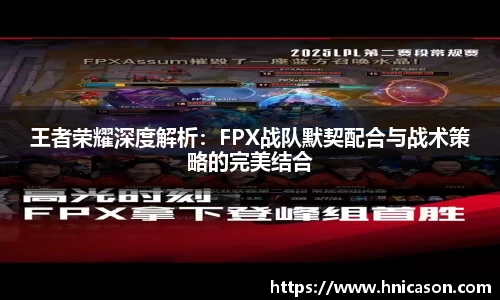 王者荣耀深度解析：FPX战队默契配合与战术策略的完美结合