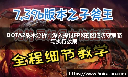 DOTA2战术分析：深入探讨FPX的区域防守策略与执行效果