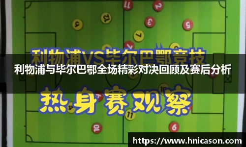 利物浦与毕尔巴鄂全场精彩对决回顾及赛后分析