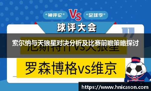 索尔纳与天狼星对决分析及比赛前瞻策略探讨