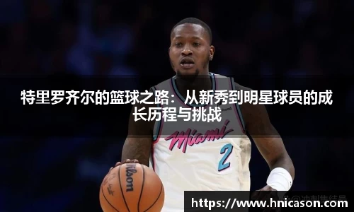 特里罗齐尔的篮球之路：从新秀到明星球员的成长历程与挑战