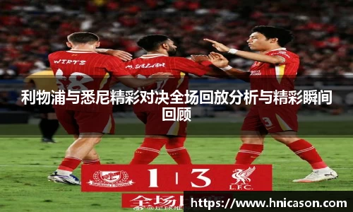 利物浦与悉尼精彩对决全场回放分析与精彩瞬间回顾