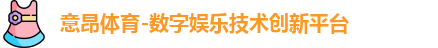 意昂体育